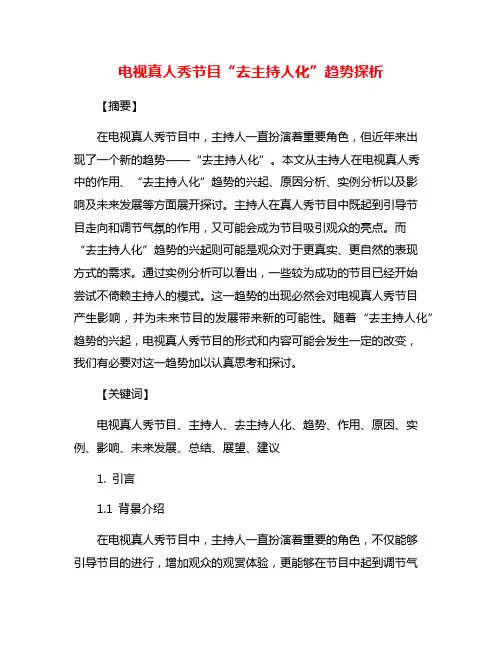 电视真人秀节目“去主持人化”趋势探析