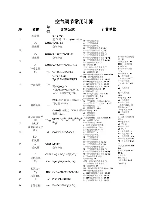 空调工程常用计算公式