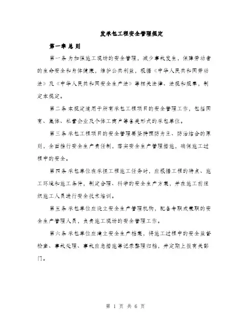 发承包工程安全管理规定（2篇）
