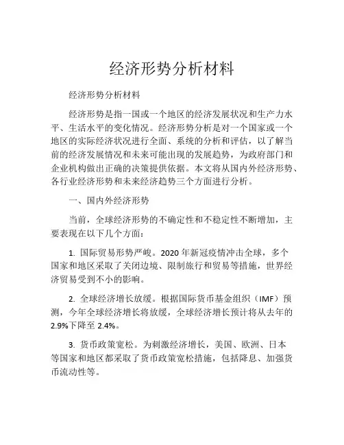 经济形势分析材料