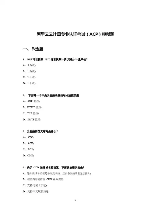 阿里云云计算专业认证考试ACP模拟题1