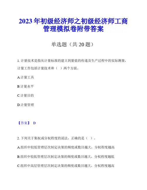 2023年初级经济师之初级经济师工商管理模拟卷附带答案