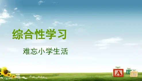 新课标人教版小学六年级语文下册第六单元“综合性学习”精品PPT课件