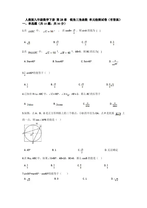 人教版九年级数学下册 第28章  锐角三角函数 单元检测试卷(有答案)