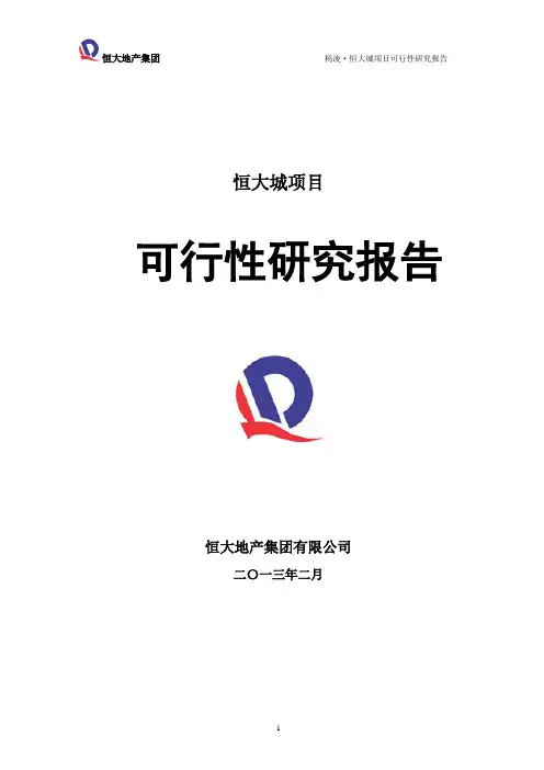 恒大地产陕西西安杨凌恒大城项目可行性研究报告