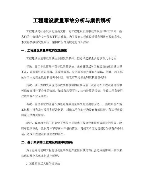工程建设质量事故分析与案例解析
