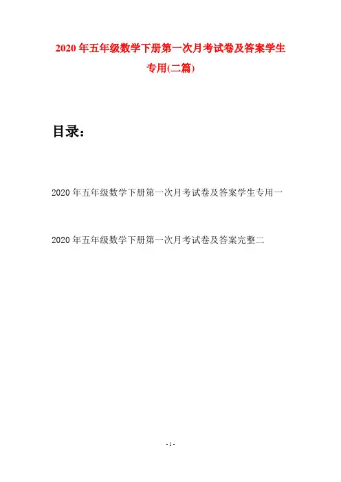 2020年五年级数学下册第一次月考试卷及答案学生专用(二篇)