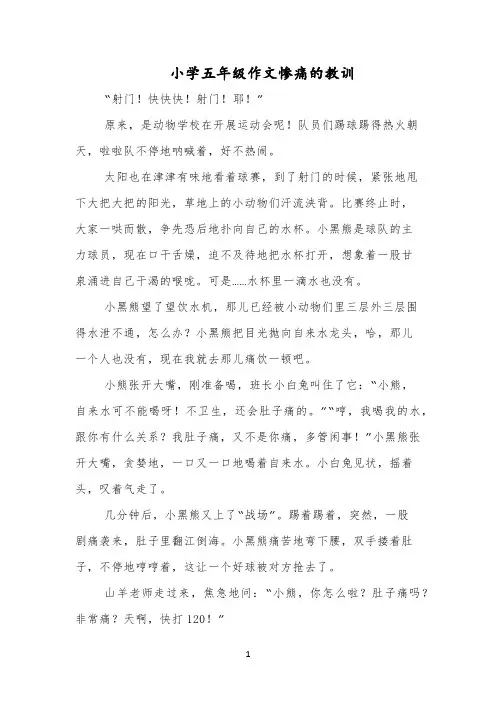 小学五年级作文惨痛的教训