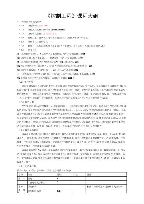 《控制工程》课程大纲