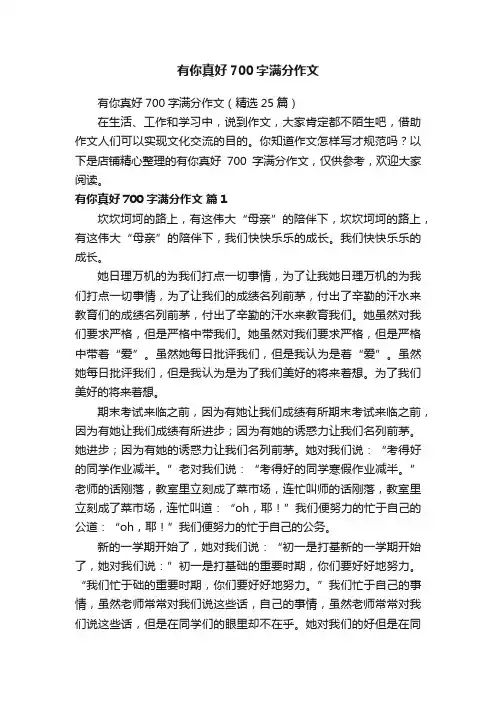 有你真好700字满分作文