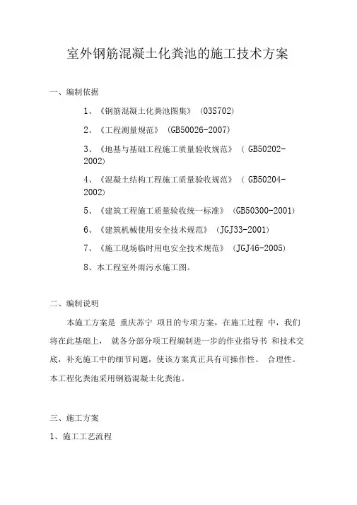 室外化粪池开挖施工方案