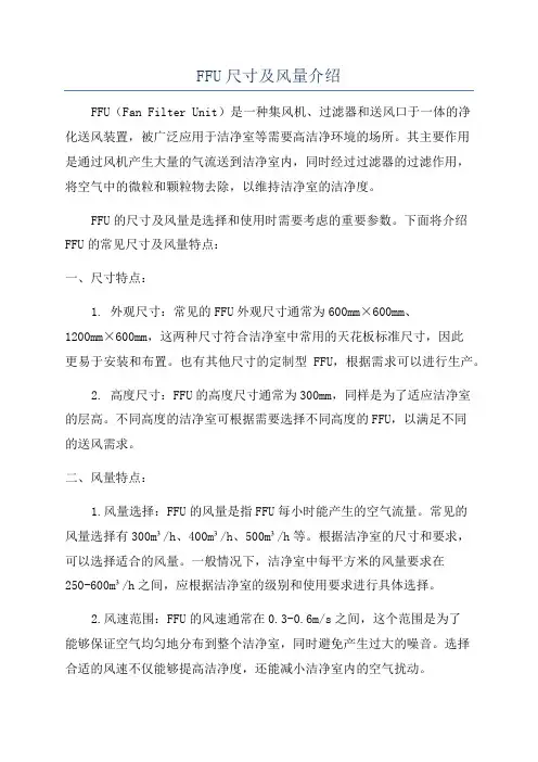 FFU尺寸及风量介绍