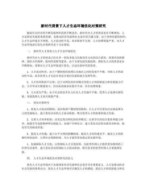 新时代背景下人才生态环境优化对策研究