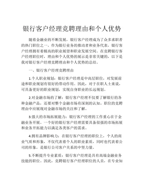 银行客户经理竞聘理由和个人优势