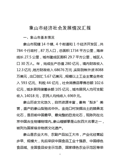 象山市经济社会发展情况汇报 上级领导调研座谈会汇报稿