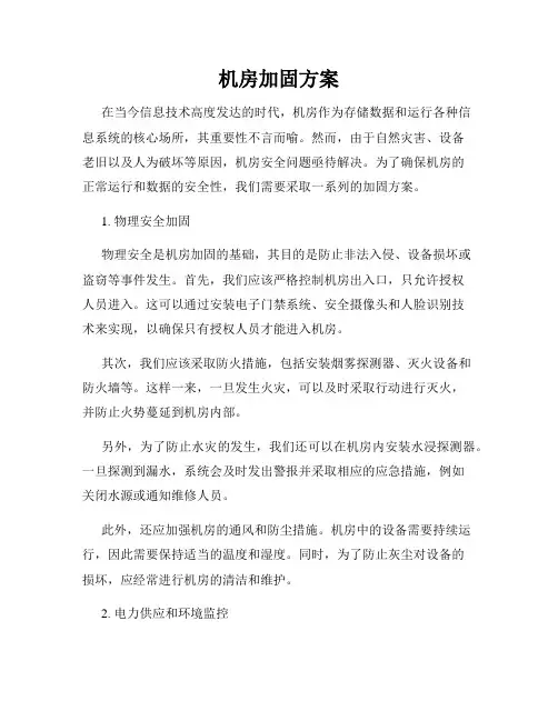 机房加固方案