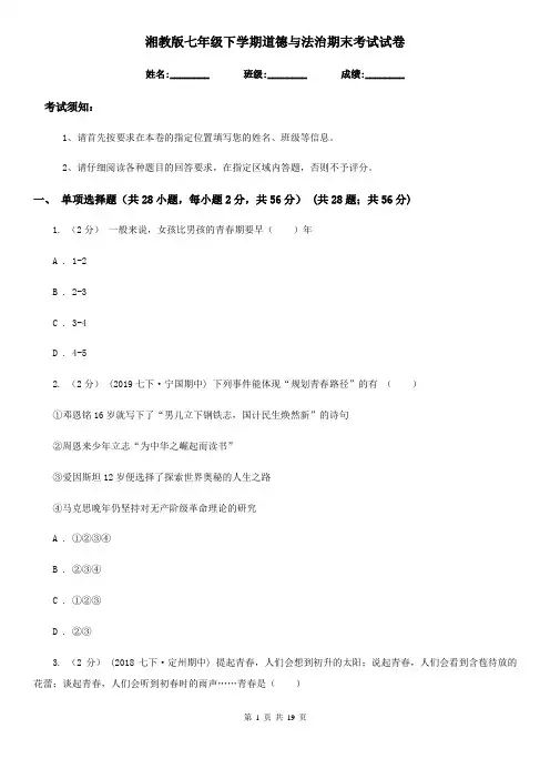 湘教版七年级下学期道德与法治期末考试试卷