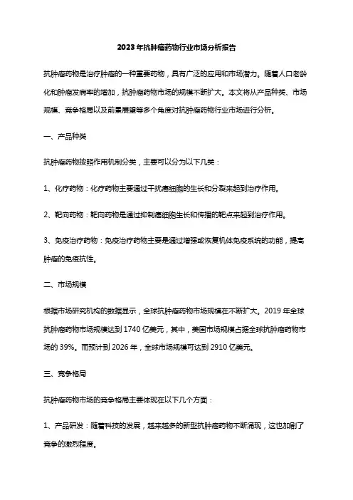 2023年抗肿瘤药物行业市场分析报告