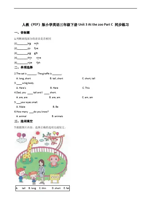 人教(PEP)版小学英语三年级下册Unit 3 At the zoo Part C 同步练习