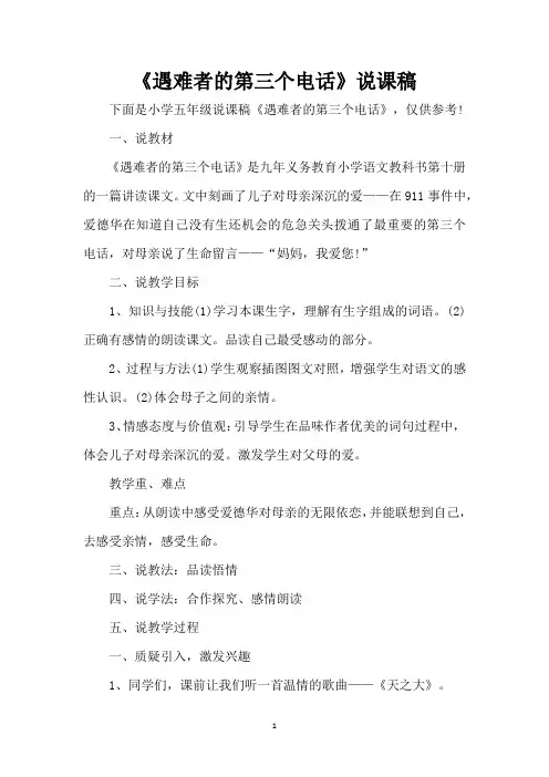 《遇难者的第三个电话》说课稿(精编版)