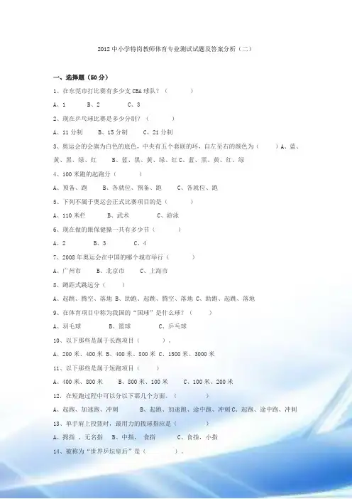 2012中小学特岗教师体育专业考试试题及答案解析(二)