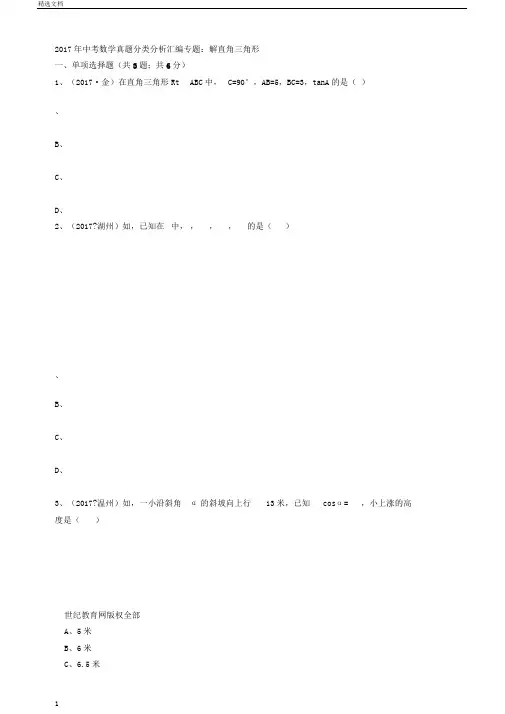 中考数学真题分类解析汇编专题：解直角三角形