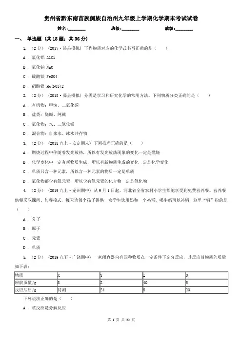 贵州省黔东南苗族侗族自治州九年级上学期化学期末考试试卷