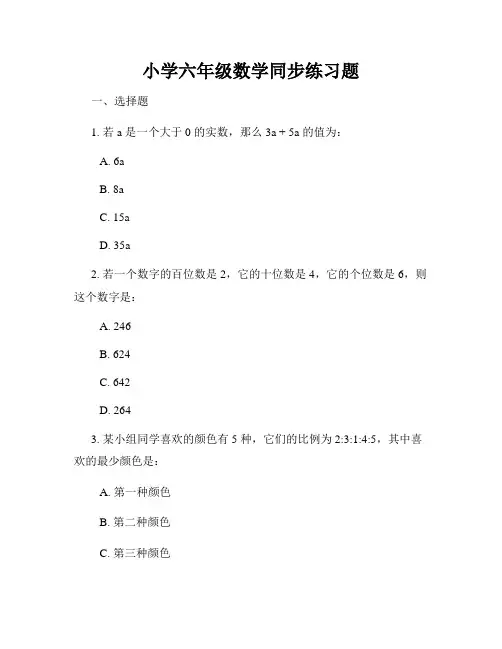 小学六年级数学同步练习题