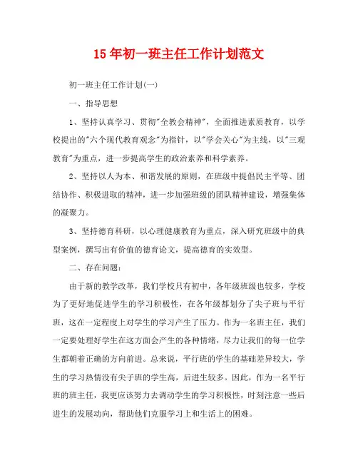 15年初一班主任工作计划范文