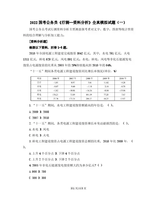 2022国考公务员《行测—资料分析》全真模拟试题(一)含解析