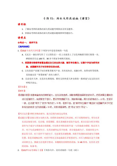 专题15 辨析或修改语病(讲)-2019年高考语文一轮复习讲练测 Word版含解析