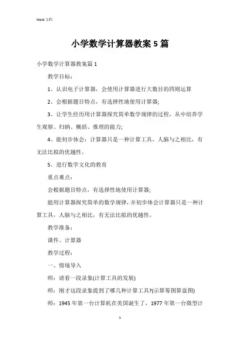 小学数学计算器教案5篇