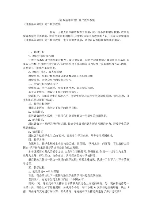 《计数基本原理》高二数学教案