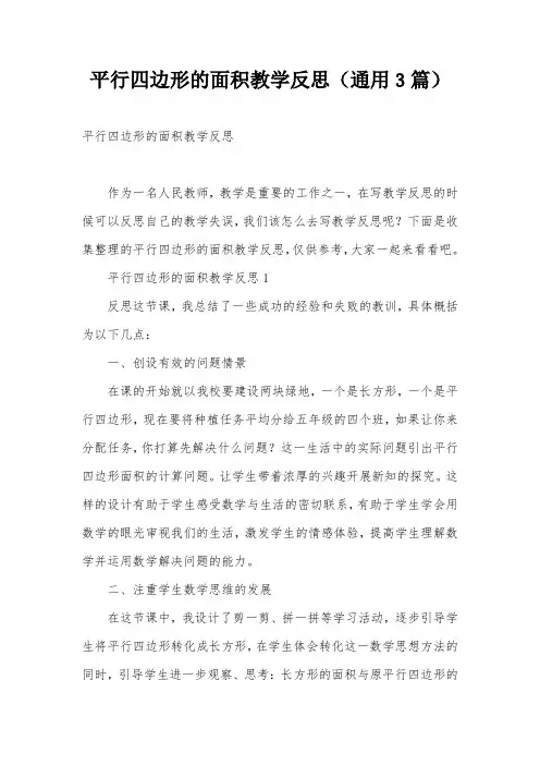 平行四边形的面积教学反思(通用3篇)