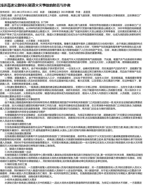 浅谈高速公路特长隧道火灾事故的防范与扑救