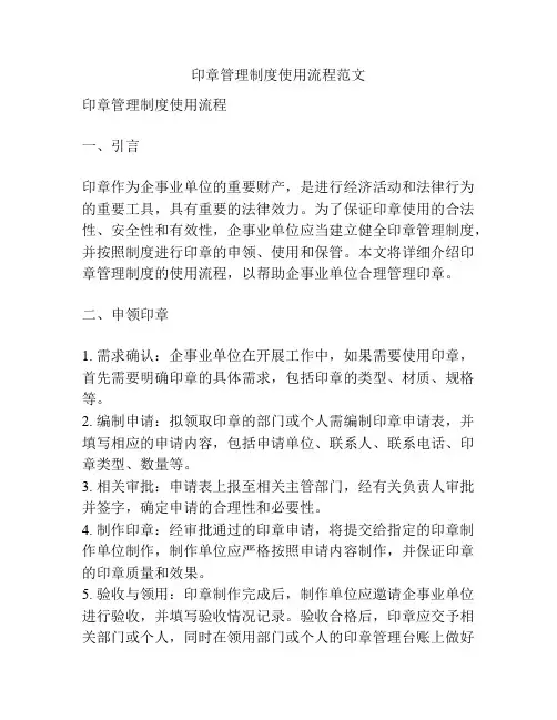 印章管理制度使用流程范文