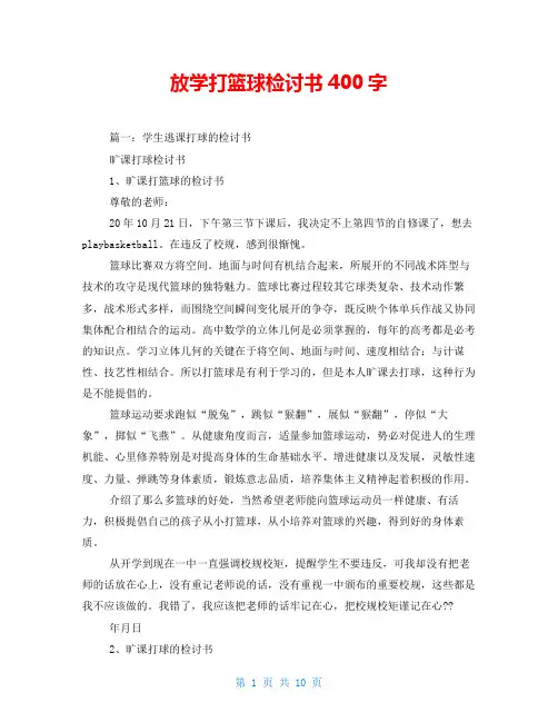 放学打篮球检讨书400字