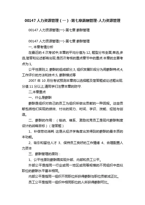 00147人力资源管理（一）-第七章薪酬管理-人力资源管理