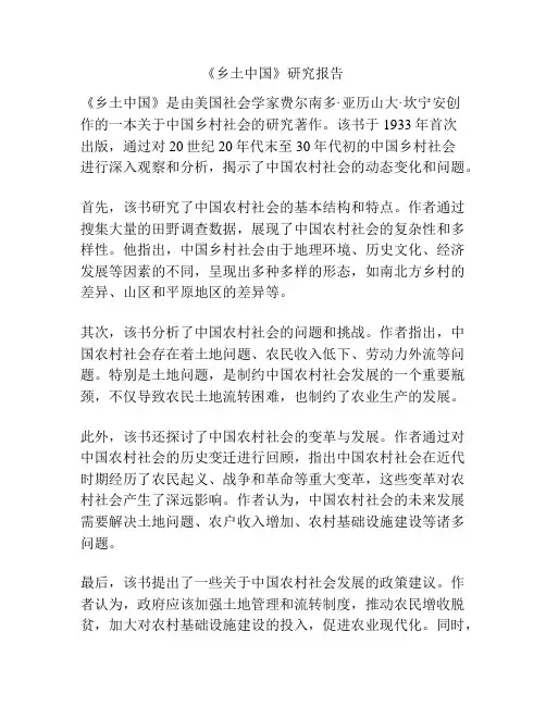 《乡土中国》研究报告
