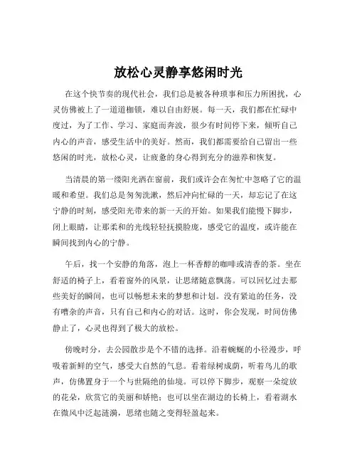 放松心灵静享悠闲时光