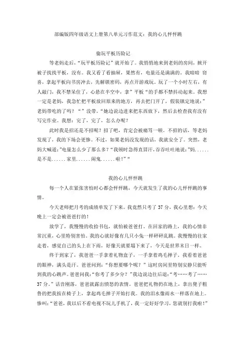 部编版四年级语文上册第八单元习作范文：我的心儿怦怦跳(7篇)