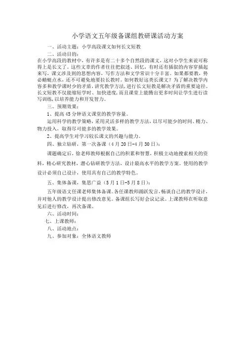 小学语文五六年级备课组教研课活动方案