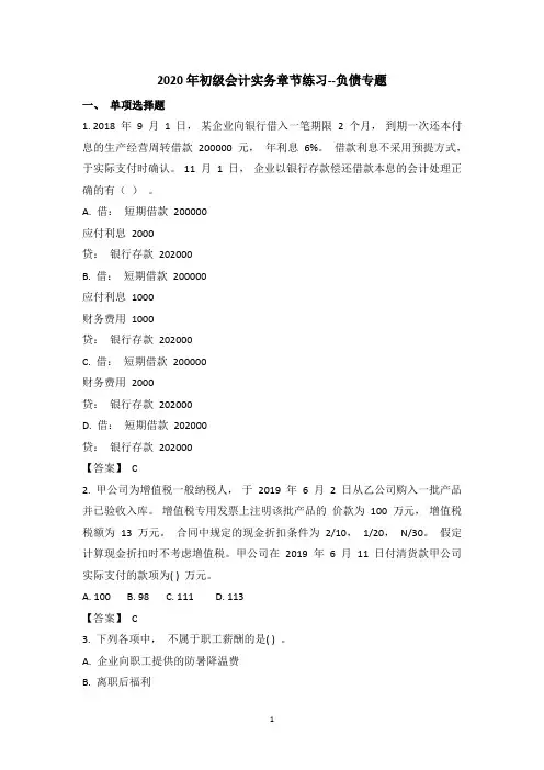 2020年初级会计实务章节练习--负债专题