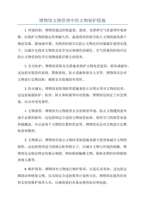 博物馆文物管理中的文物保护措施