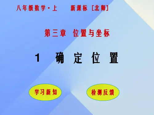 八年级数学上册 3 位置与坐标 1 确定位置课件 (新版)北师大版