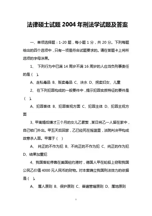 法律硕士试题2004年刑法学试题及答案