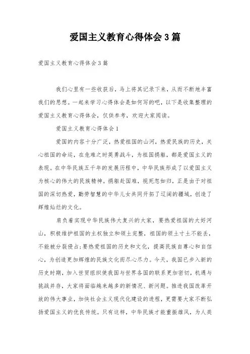 爱国主义教育心得体会3篇