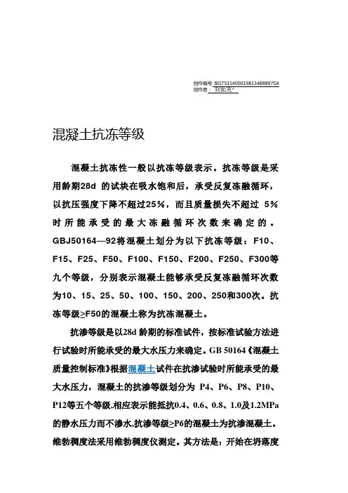 混凝土抗冻等级