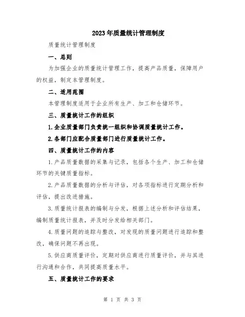 2023年质量统计管理制度