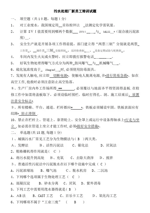 污水处理厂新员工培训考试题汇总及答案